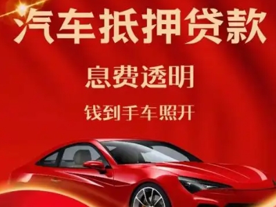 芙蓉良好口碑的汽车抵押贷款公司推荐