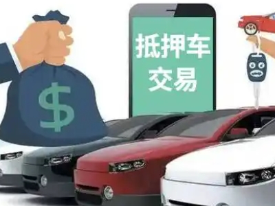芙蓉汽车抵押贷款通过率高