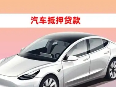办理芙蓉车辆抵押贷款需要什么条件，优势以及结清手续?