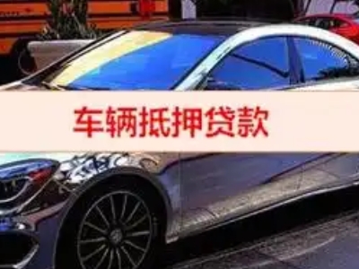 芙蓉汽车抵押借款的额度如何确定？