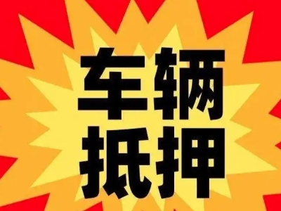 芙蓉车辆抵押贷款哪些品牌的车能抵押更多钱？
